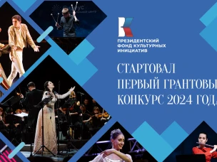 Нижегородцы могут подать заявку на первый грантовый конкурс 2024 года от Президентского фонда культурных инициатив