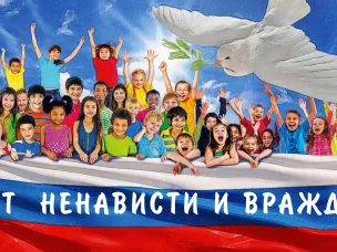 «Нет ненависти и вражде»