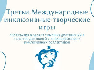 Завершился прием заявок на III Международные инклюзивные творческие игры
