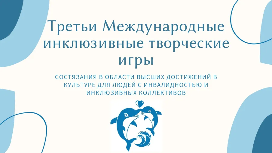 Завершился прием заявок на III Международные инклюзивные творческие игры