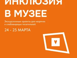 В Нижнем Новгороде впервые пройдет Всероссийская научно-практическая конференция «Инклюзия в музее»