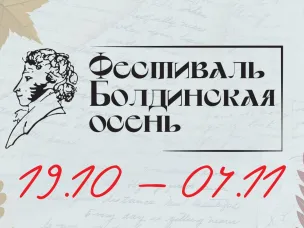 В Нижегородском театре оперы и балета с 19 октября по 4 ноября пройдет 38-й фестиваль «Болдинская осень»