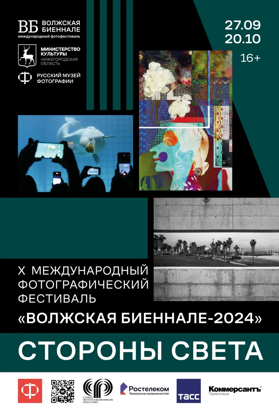 В Русском музее фотографии с 26 по 28 сентября состоится X Международный фотофестиваль «Волжская биеннале-2024»