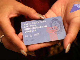 Карта Волонтера культуры заработала в Нижегородской области