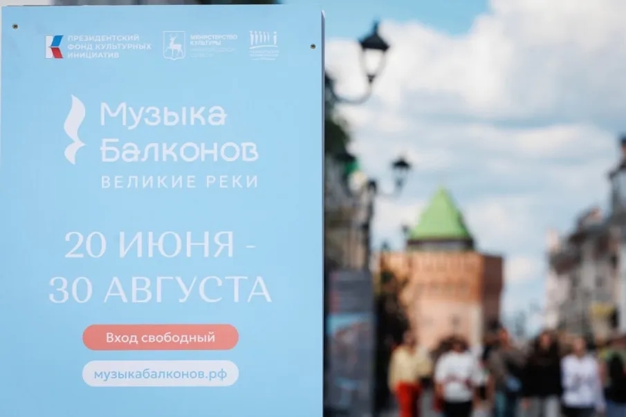 В Нижнем Новгороде стартовал фестиваль «Музыка балконов. Великие реки»