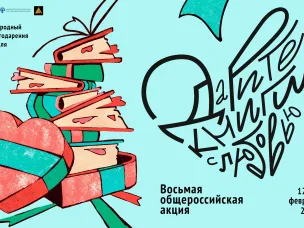 Адреса пунктов сбора книг в рамках восьмой общероссийской акции «Дарите книги с любовью – 2024»