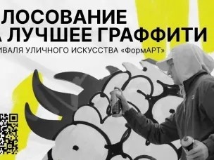 Нижегородцы до 16 августа могут проголосовать за лучшие граффити конкурсантов фестиваля «ФормАРТ»