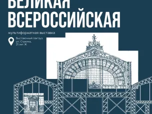 Мультиформатная выставка «Великая Всероссийская» откроется 29 мая в Нижнем Новгороде