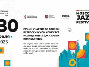 Нижегородцы смогут принять участие в джазовом фестивале в Москве