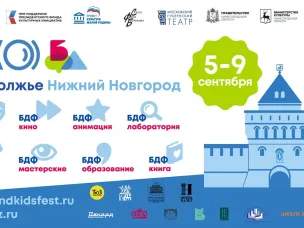 В Нижегородской области с 5 по 9 сентября пройдет фестиваль «ЭХО БДФ – Поволжье»