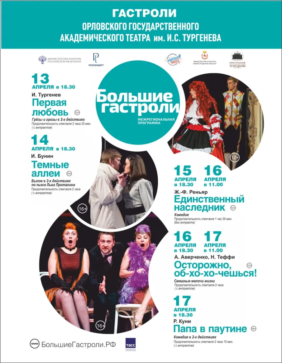 В Нижнем Новгороде пройдут гастроли Орловского театра им. И.С. Тургенева