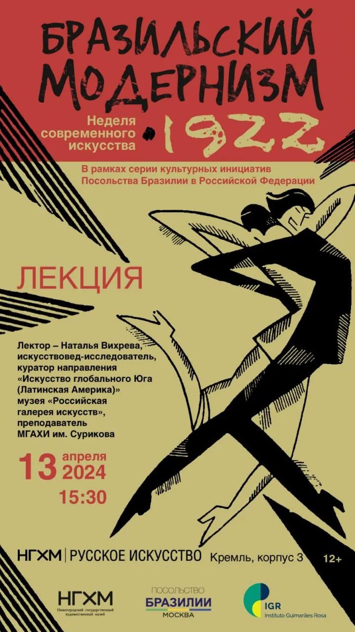 В Нижегородском художественном музее состоится лекция о бразильском модернизме