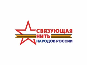 Нижегородцев приглашают принять участие в патриотическом конкурсе «Связующая нить народов России»