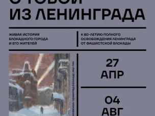 Выставка «Я говорю с тобой из Ленинграда» откроется 27 апреля в манеже Нижегородского кремля