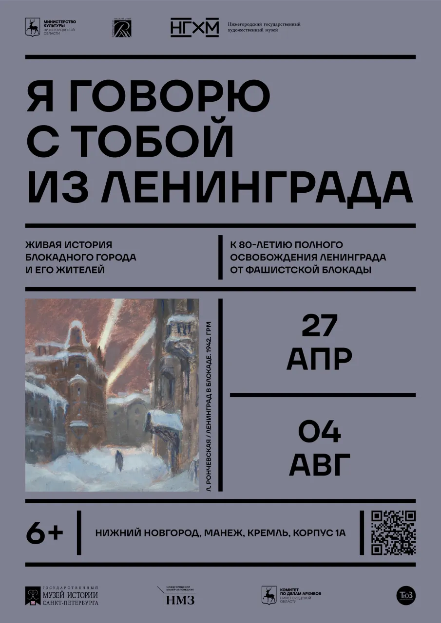 Выставка «Я говорю с тобой из Ленинграда» откроется 27 апреля в манеже Нижегородского кремля