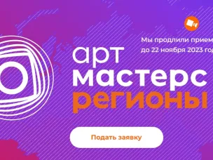 До 22 ноября продлен прием заявок на чемпионат «ArtMasters Регионы» по направлению «Кино»