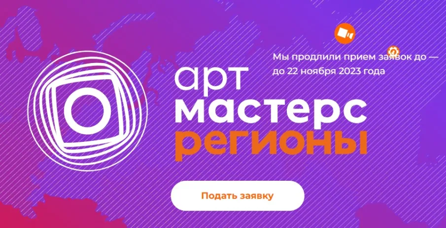 До 22 ноября продлен прием заявок на чемпионат «ArtMasters Регионы» по направлению «Кино»