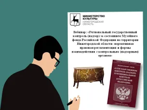 Министерством культуры Нижегородской области проведен вебинар в рамках реализации регионального государственного контроля (надзора) за состоянием Музейного фонда Российской Федерации на территории Нижегородской области