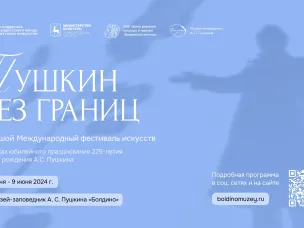 Организаторы обнародовали программу фестиваля «Пушкин без границ»
