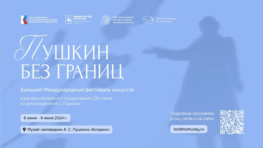 Организаторы обнародовали программу фестиваля «Пушкин без границ»