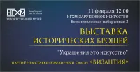 Исторические броши будут представлены в НГХМ|ЗАРУБЕЖНОЕ ИСКУССТВО