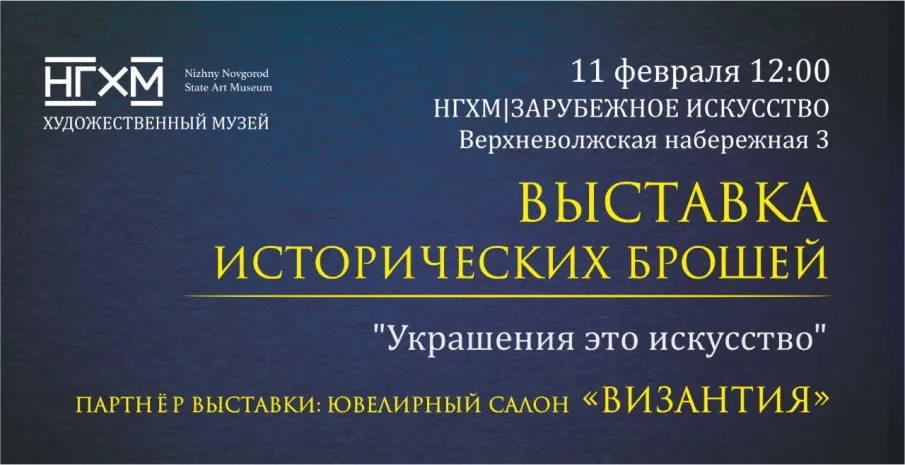 Исторические броши будут представлены в НГХМ|ЗАРУБЕЖНОЕ ИСКУССТВО