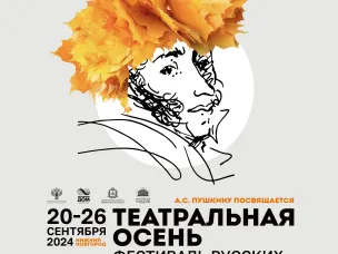 В Нижнем Новгороде с 20 по 26 сентября пройдет фестиваль русских зарубежных театров «Театральная осень»