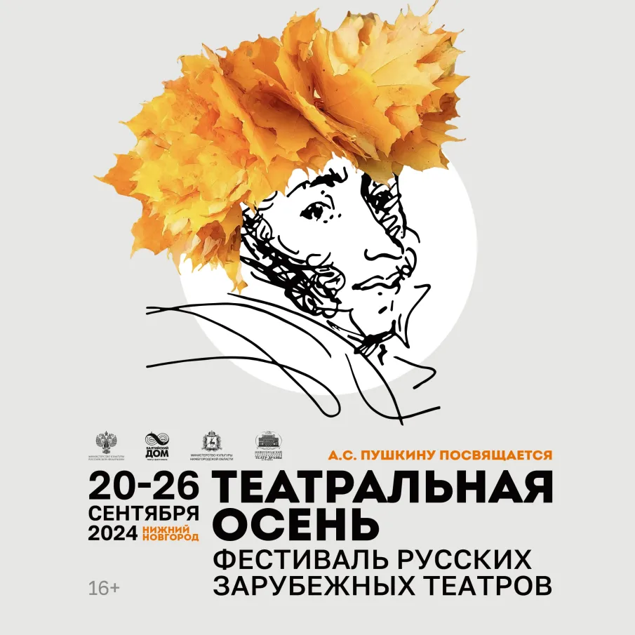 В Нижнем Новгороде с 20 по 26 сентября пройдет фестиваль русских зарубежных театров «Театральная осень»