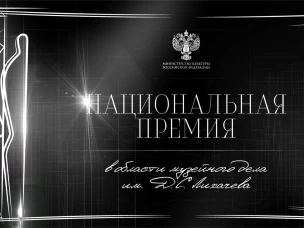 Открыт прием заявок на национальную премию в области музейного дела имени Д. С. Лихачева