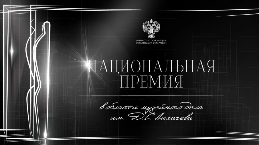 Открыт прием заявок на национальную премию в области музейного дела имени Д. С. Лихачева