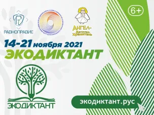 Ежегодный Экодиктант пройдет в онлайн-формате
