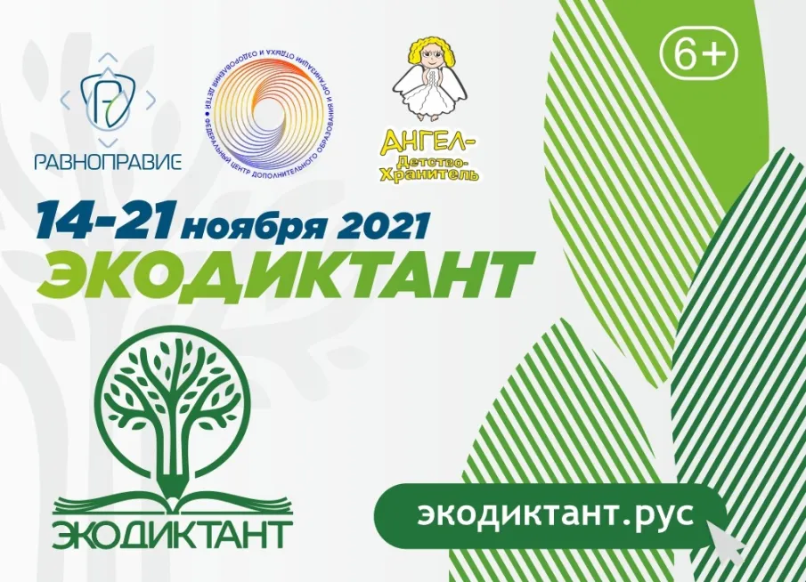 Ежегодный Экодиктант пройдет в онлайн-формате