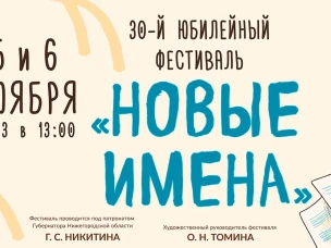 В Нижегородской филармонии 5 и 6 ноября пройдет XXX фестиваль «Новые имена»