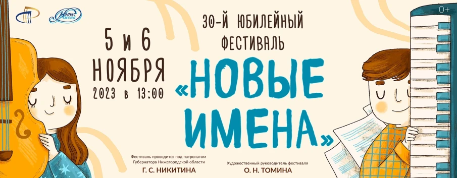В Нижегородской филармонии 5 и 6 ноября пройдет XXX фестиваль «Новые имена»