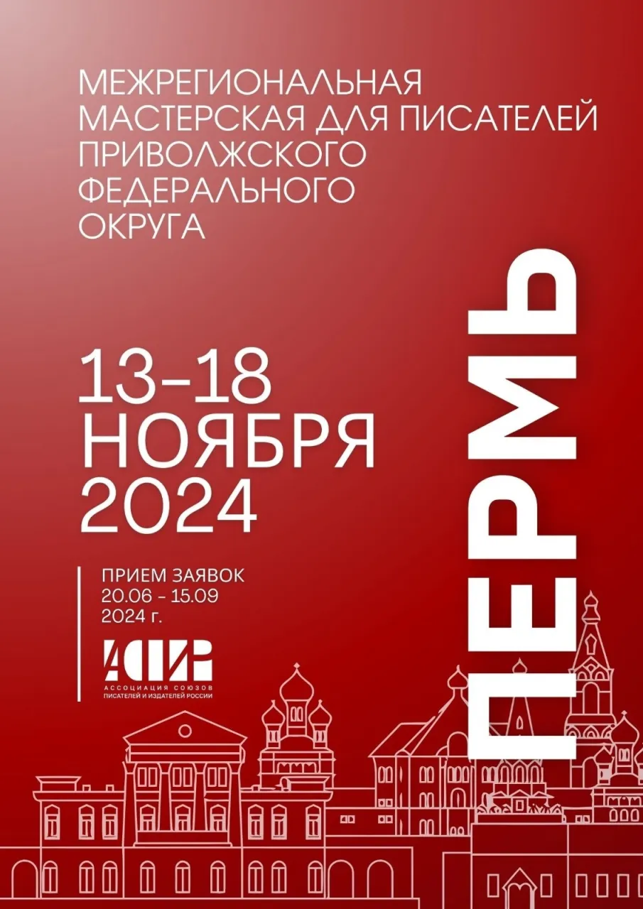 Нижегородские авторы могут подать заявку на участие в Межрегиональной творческой мастерской, которая пройдет в Перми с 13 по 18 ноября