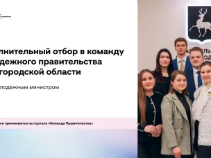 В Нижегородской области стартовал дополнительный набор в состав молодежного правительства