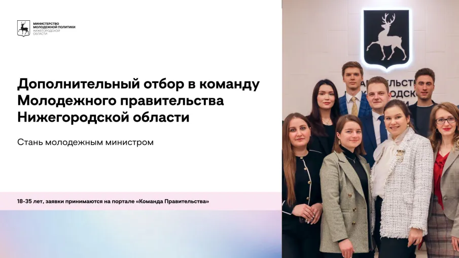 В Нижегородской области стартовал дополнительный набор в состав молодежного правительства