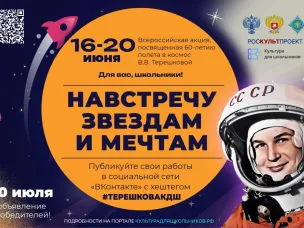 Нижегородские школьники могут принять участие во Всероссийской акции «Навстречу звездам и мечтам»