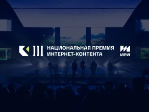 Институт развития интернета начал прием заявок на соискание III Национальной премии интернет-контента