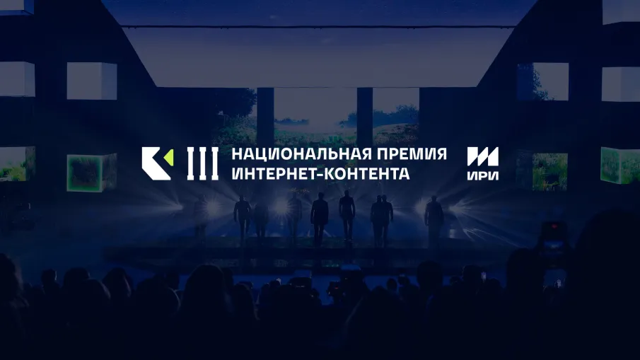 Институт развития интернета начал прием заявок на соискание III Национальной премии интернет-контента