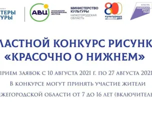 Волонтеры культуры запустили областной конкурс рисунков «Красочно о Нижнем»