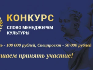 Всероссийский конкурс проектов «Слово менеджерам культуры»