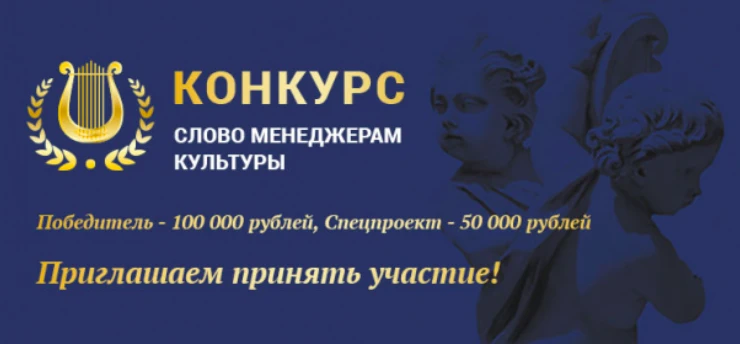 Всероссийский конкурс проектов «Слово менеджерам культуры»