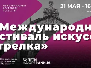 В Нижнем Новгороде с 31 мая по 16 июня пройдет VI Международный фестиваль искусств «Стрелка»