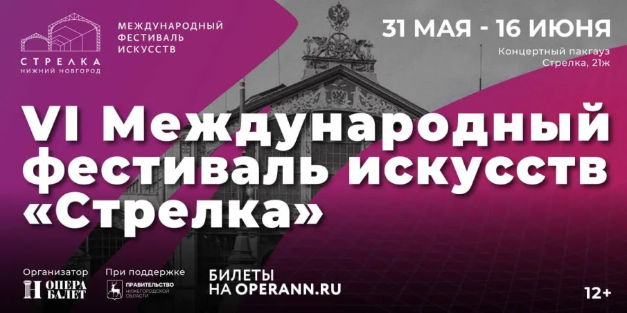 В Нижнем Новгороде с 31 мая по 16 июня пройдет VI Международный фестиваль искусств «Стрелка»