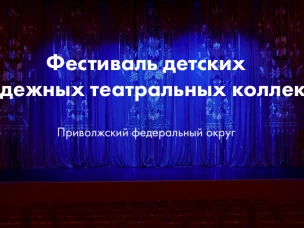 Шесть коллективов из Нижнего Новгорода уже подали заявки на участие в фестивале «Театральное Приволжье»