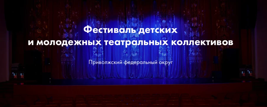 Шесть коллективов из Нижнего Новгорода уже подали заявки на участие в фестивале «Театральное Приволжье»
