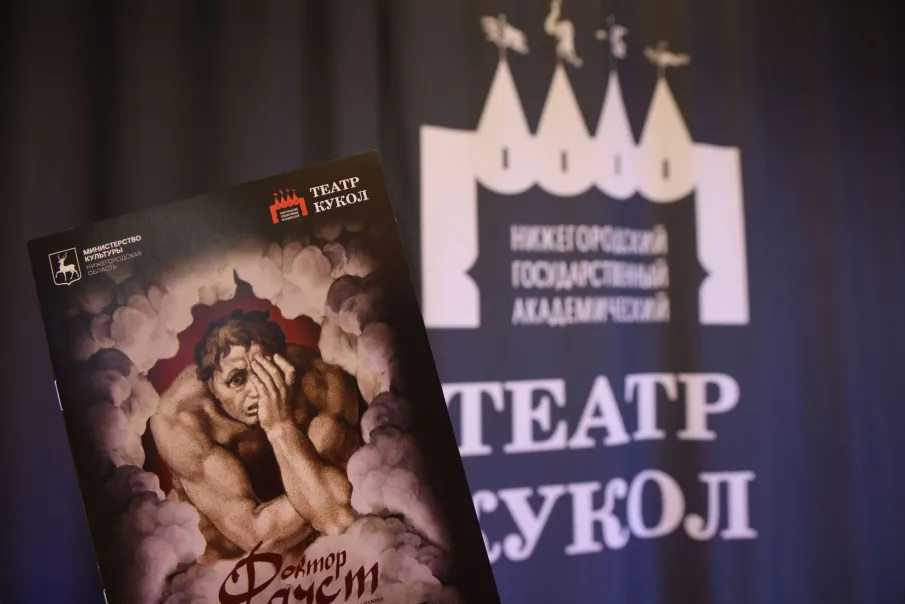 В Нижегородском театре кукол состоялась премьера спектакля для взрослых «Доктор Фауст»