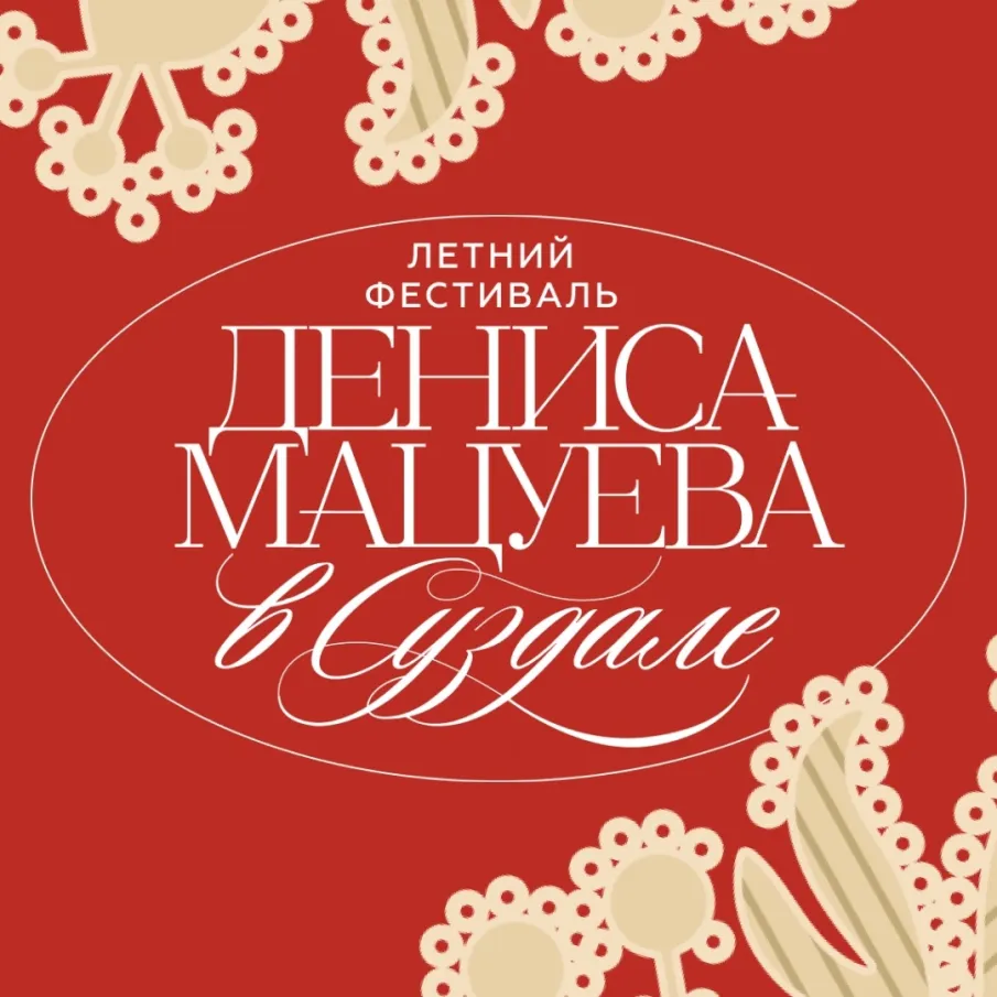 Второй Летний фестиваль Дениса Мацуева пройдет в Суздале под открытым небом с 10 по 19 июля
