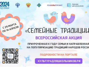В рамках проекта «Культура для школьников» пройдет всероссийская акция «Семейные традиции»
